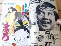 【週刊少年サンデー（昭和４５年３０号）】巻頭カラー新連載「まろ/永井豪」・グラフ企画「宇宙幻想曲」等