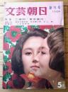 創刊号【文芸朝日（昭和３７年５月号）】海音寺潮五郎・柴田錬三郎・水上勉・獅子文六・幸田文・山岡荘八等