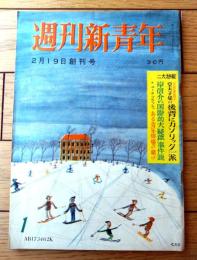 創刊号【週刊新青年（昭和３４年２月１９日号）】大江健三郎・多岐川恭・青山光二・仲代達矢等