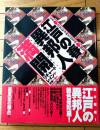 【江戸の春・異邦人満開/リチャード・レイン（定本浮世絵春画名品集成・別巻）】河出書房新社（平成１０年初版）