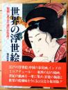 【世界の浮世絵 秘画に見る不滅の女性美！/福田和彦・編著】ＫＫベストセラーズ（平成１年）