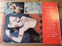 【世界の浮世絵 秘画に見る不滅の女性美！/福田和彦・編著】ＫＫベストセラーズ（平成１年）