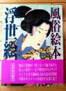 【風俗絵本 浮世絵/福田和彦・編著】ＫＫベストセラーズ（平成３年初版）