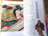 【風俗絵本 浮世絵/福田和彦・編著】ＫＫベストセラーズ（平成３年初版）