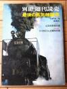 【最後の蒸気機関車（別冊週刊読売 １９７２／５）】昭和４７年