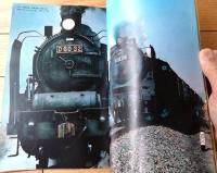 【最後の蒸気機関車（別冊週刊読売 １９７２／５）】昭和４７年