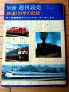 【鉄道１００年の記録 １号機関車からリニアモーターカーまで（別冊週刊読売 １９７０／１２）】昭和４５年