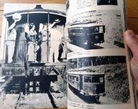 【鉄道１００年の記録 １号機関車からリニアモーターカーまで（別冊週刊読売 １９７０／１２）】昭和４５年