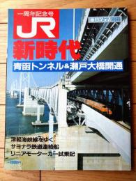 【ＪＲ新時代 青函トンネル＆瀬戸大橋開通（一周年記念号）】「毎日グラフ別冊」昭和６３年