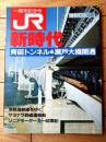 【ＪＲ新時代 青函トンネル＆瀬戸大橋開通（一周年記念号）】「毎日グラフ別冊」昭和６３年