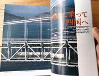 【ＪＲ新時代 青函トンネル＆瀬戸大橋開通（一周年記念号）】「毎日グラフ別冊」昭和６３年