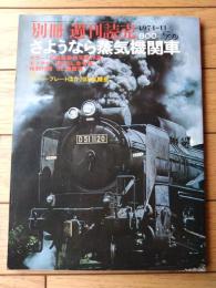 【さようなら蒸気機関車/別冊週刊読売 １９７４－１１】昭和４９年