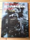 【さようなら蒸気機関車/別冊週刊読売 １９７４－１１】昭和４９年