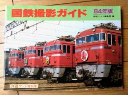 【国鉄撮影ガイド（’８４年版）/折込ステッカー未使用】「鉄道ファン増刊号」昭和５９年