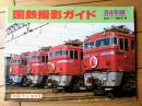 【国鉄撮影ガイド（’８４年版）/折込ステッカー未使用】「鉄道ファン増刊号」昭和５９年
