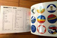 【国鉄撮影ガイド（’８４年版）/折込ステッカー未使用】「鉄道ファン増刊号」昭和５９年