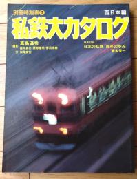 【私鉄大カタログ 西日本編（別冊時刻表７）】「交通公社のＭОＯＫ」昭和５５年