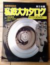 【私鉄大カタログ 東日本編（別冊時刻表６）】「交通公社のＭОＯＫ」昭和５５年