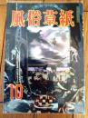 【風俗草紙（昭和２９年１０月号）】特集「戦争と異常体験/松村与之助・黒田初太郎・緒方逸馬・柏木哲・三宅一朗ほか」等