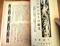 【風俗草紙（昭和２９年１０月号）】特集「戦争と異常体験/松村与之助・黒田初太郎・緒方逸馬・柏木哲・三宅一朗ほか」等