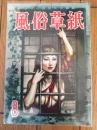 【風俗草紙（昭和２９年８月号）】特選犯罪実話「名刑事捕物帖/荻原秀夫・浜田四郎・星秀雄・梁川龍之・三谷祥介ほか」等