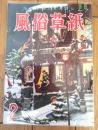 【風俗草紙（昭和２９年２月号）】「同性愛変痴祟物症/高橋鐵」・「汚された白鳥/日夏由紀夫」・「アマゾンの女豹/鬼山絢策」等