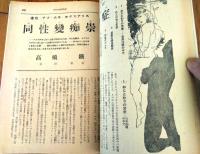 【風俗草紙（昭和２９年２月号）】「同性愛変痴祟物症/高橋鐵」・「汚された白鳥/日夏由紀夫」・「アマゾンの女豹/鬼山絢策」等