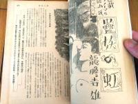 【風俗草紙（昭和２９年２月号）】「同性愛変痴祟物症/高橋鐵」・「汚された白鳥/日夏由紀夫」・「アマゾンの女豹/鬼山絢策」等