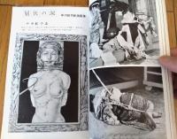 【風俗草紙（昭和２９年１月号）】猟奇マニヤの手記「島田政一・相良三郎・瀬木慧子」・読切「不具の妖精/香山滋」等