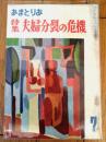 【あまとりあ（昭和２８年７月号）】特集「夫婦分裂の危機/坂ノ上言夫・堀秀彦・大場正史・福岡武男・岡田甫ほか」等
