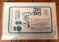 【あまとりあ（昭和２８年７月号）】特集「夫婦分裂の危機/坂ノ上言夫・堀秀彦・大場正史・福岡武男・岡田甫ほか」等