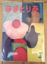 【あまとりあ（昭和２８年３月号）】永井潜・原比露志・竜造寺雄・伊藤晴雨・平野威馬雄・林ふゆ子・政岡容等
