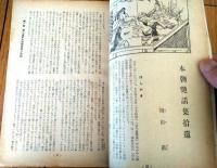 【あまとりあ（昭和２８年３月号）】永井潜・原比露志・竜造寺雄・伊藤晴雨・平野威馬雄・林ふゆ子・政岡容等