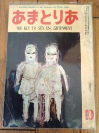 【あまとりあ（昭和２７年１０月号）】日本艶画史「春信・湖龍斉研究」・「性格・体質より見た交悦の機制」等