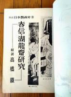 【あまとりあ（昭和２７年１０月号）】日本艶画史「春信・湖龍斉研究」・「性格・体質より見た交悦の機制」等