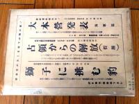 【あまとりあ（昭和２７年１０月号）】日本艶画史「春信・湖龍斉研究」・「性格・体質より見た交悦の機制」等