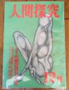 【人間探究（昭和２７年１２月号）】「奇譚・女装の曲芸師/黒沼健」・「河童の流行/藤澤衛彦」・「人形は生存するか/田瀬月奢」等