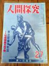 【人間探究（昭和２７年７月号）】対談「秘密映画を映す男/島崎五郎他」・「昭和奇態犯罪史・局部切取り事件史録/井上泰宏」等