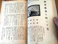 【人間探究（昭和２７年７月号）】対談「秘密映画を映す男/島崎五郎他」・「昭和奇態犯罪史・局部切取り事件史録/井上泰宏」等