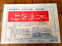 【人間探究（昭和２７年７月号）】対談「秘密映画を映す男/島崎五郎他」・「昭和奇態犯罪史・局部切取り事件史録/井上泰宏」等