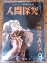 【人間探究（昭和２６年９月号）】特集「女性と性生活/西田正秋・押鐘篤・西島實・竹村文祥・峯岸義一他」等