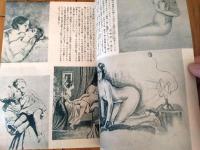 【人間探究（昭和２６年９月号）】特集「女性と性生活/西田正秋・押鐘篤・西島實・竹村文祥・峯岸義一他」等