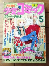 【別冊少女コミック（昭和５４年５月号）】巻頭カラー「花嫁さんみつけます/もとやま礼子」等