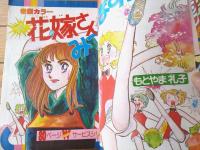 【別冊少女コミック（昭和５４年５月号）】巻頭カラー「花嫁さんみつけます/もとやま礼子」等