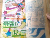 【別冊少女コミック（昭和５４年５月号）】巻頭カラー「花嫁さんみつけます/もとやま礼子」等