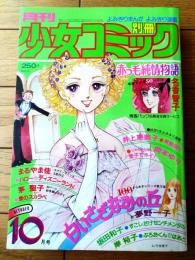 【別冊少女コミック（昭和５３年１０月号）】巻頭カラー「赤っ毛純情物語/名香智子」等