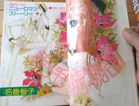 【別冊少女コミック（昭和５３年１０月号）】巻頭カラー「赤っ毛純情物語/名香智子」等