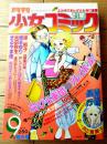 【別冊少女コミック（昭和５３年９月号）】巻頭カラー新連載「青春飛行/井上恵美子」等