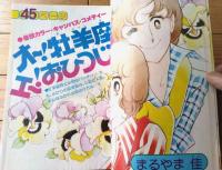 【別冊少女コミック（昭和５３年９月号）】巻頭カラー新連載「青春飛行/井上恵美子」等