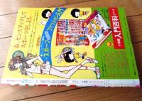 【別冊少女コミック（昭和５３年９月号）】巻頭カラー新連載「青春飛行/井上恵美子」等